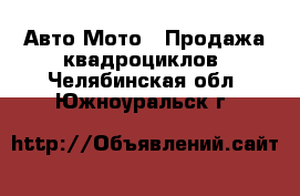 Авто Мото - Продажа квадроциклов. Челябинская обл.,Южноуральск г.